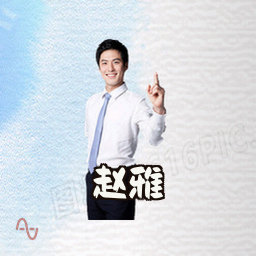 赵雅